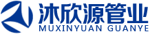 四川沐欣源管業有限公司